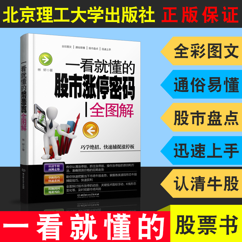正版 一看就懂的股市涨停密码全图解 炒股入门书籍 快速收益 股票入门书籍 剖析股市走势 股票书籍 提前控制风险 炒股书籍