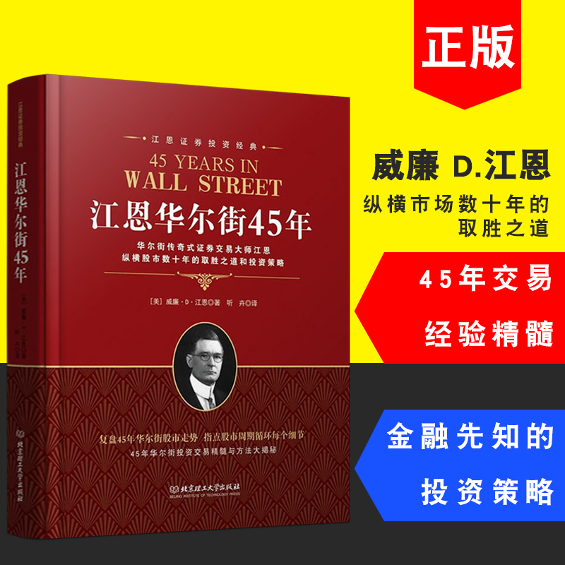 18新版精装 江恩华尔街45年 江恩理论与实战华尔街传奇式证券交易大师 股票入门基础知识 炒股书籍新手入门 股票大作手回忆录