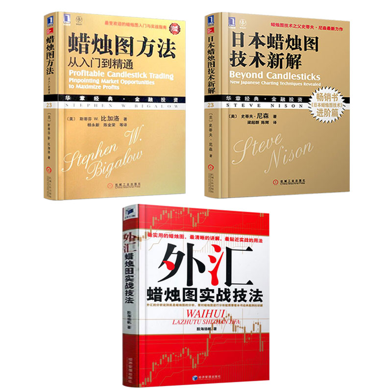正版包邮 日本蜡烛图技术全3册 外汇蜡烛图实战技法+方法+技术新解 炒股书籍K线图 金融股票入门基础知识 股市入门书籍