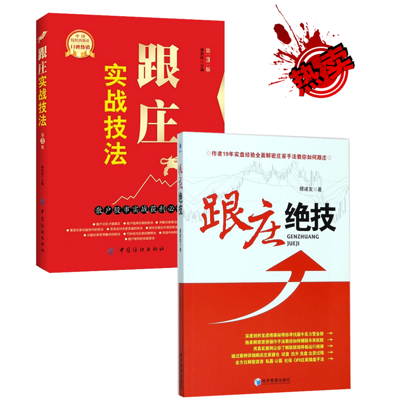 正版现货包邮 跟庄实战技法:散户股市实战获利推荐阅读(第3版) 跟庄绝技 股票短线散户跟庄技巧 炒股票入门书籍 金融书籍