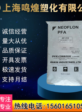 PFA日本大金 AP-201 AP-202 AP-210 AP-230 可溶性聚四氟乙烯原料