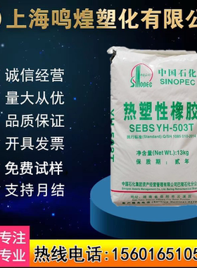 SEBS中石化巴陵YH-503T改性原料