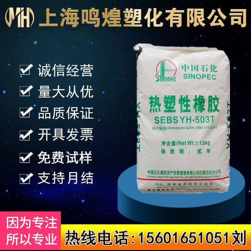 SEBS中石化巴陵YH-503T改性原料