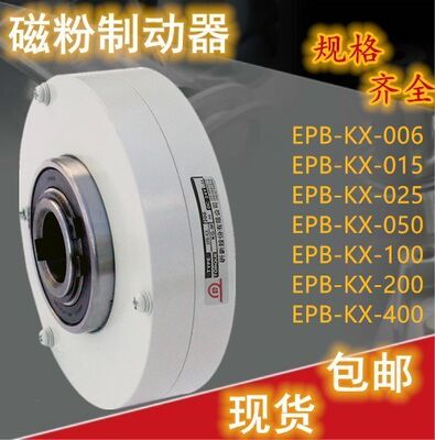EPB-KX-025磁粉制动器研新离合器空心轴磁粉刹车器DC24V-2.5KG