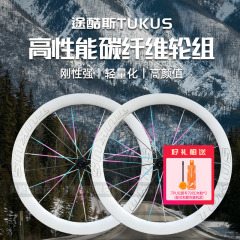 途酷斯TUKUS公路自行车轮组碳纤维刀陶瓷真空开口胎碳圈轮毂车圈