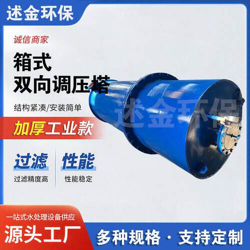 箱式双向调压塔稳压塔扬程加压泵站水锤防护装置管道调压设备