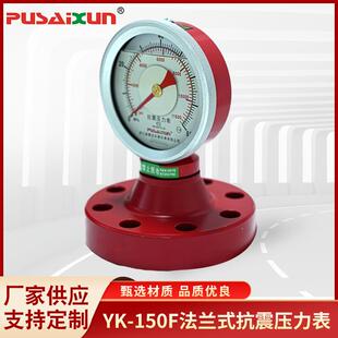 指针式压力表YK-150F法兰式抗震压力表防锈蚀泥浆液压压力测量表