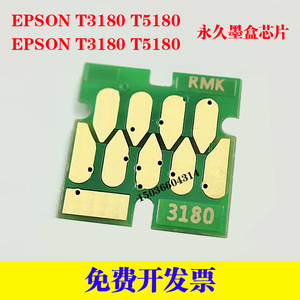 爱普生EPSON SC-T3180N SC-T5180永久墨盒芯片废墨仓芯片维护箱