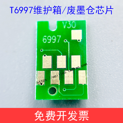 爱普生EPSON P6080 P7080 P8080 P9080维护箱芯片废墨仓芯片清零