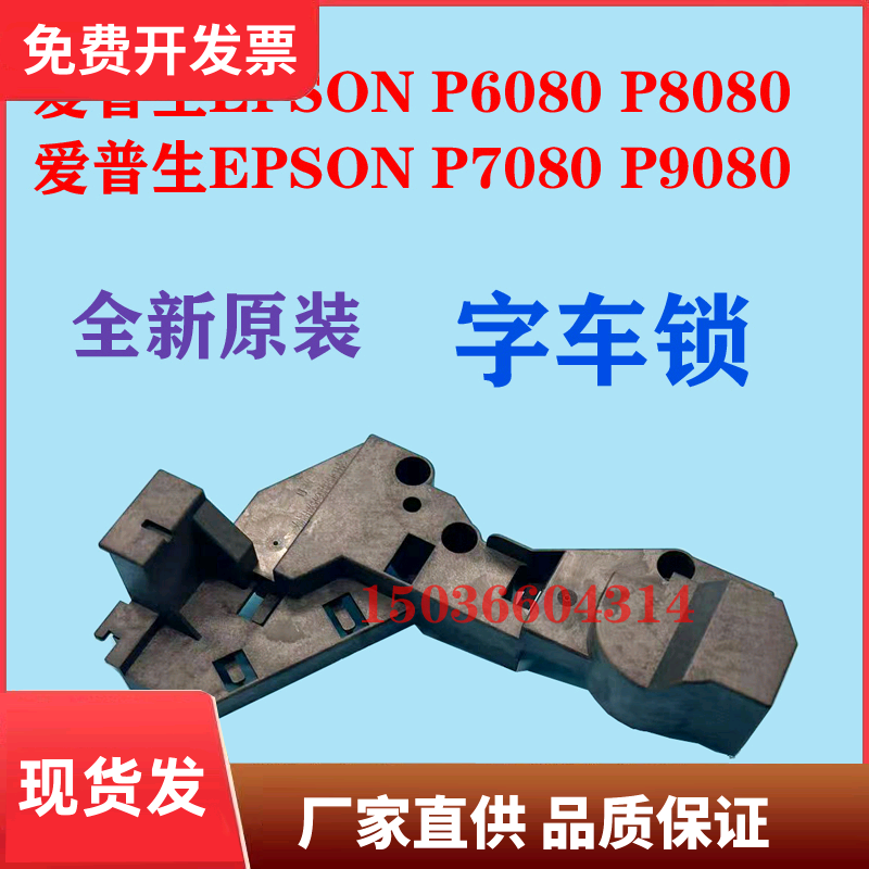 爱普生EPSON P6080 P7080 P8080 P9080字车锁 喷头锁 全新原装