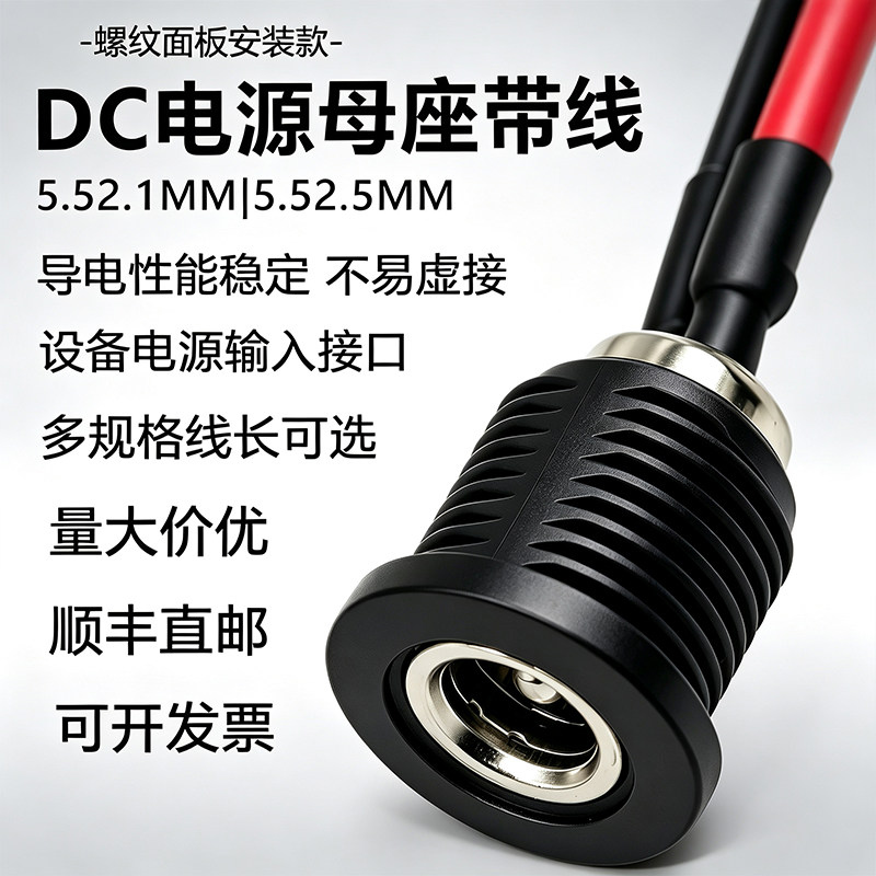 DC母座带线 5.52.1/2.5mm螺纹面板安装DC插座线设备电源输入接口图片