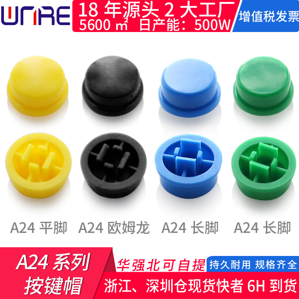 按键帽A24平长脚适用12*12方头轻触7色塑料6*6圆形按键按钮开关帽,电子元器件市场,轻触开关/触摸开关,淘宝优惠券,粉丝福利购,淘宝优惠卷