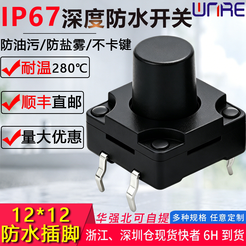 防水轻触开关12*12*4.3H插脚立式四4脚 IP67防尘硅胶汽车微动按键