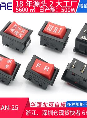 DDCAN-25电动车前进倒车开关高中低变速翘板电源按钮两档三档开关