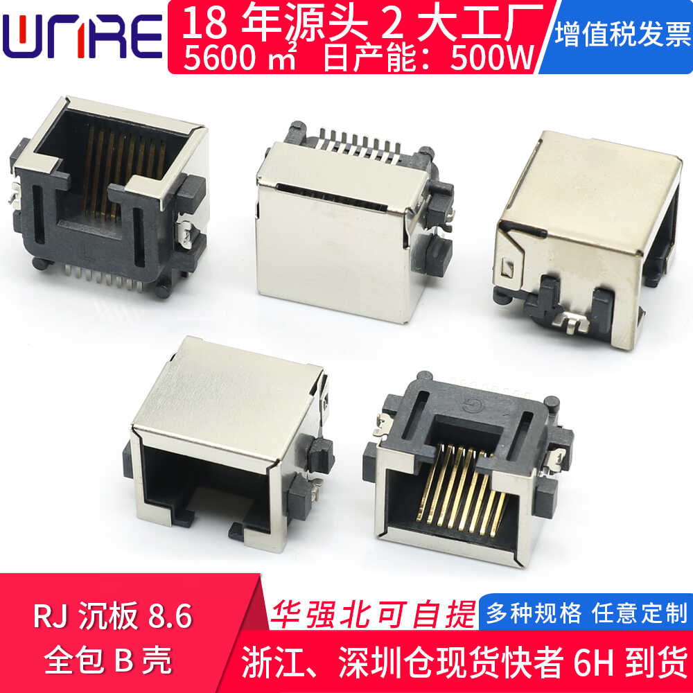 RJ沉板8.6全包B壳网线网口接口