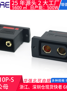 QS10P-S公母无人机锂电210A大电流固定插头 航模连接器新能源接口
