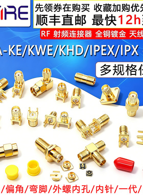 SMA-KE射频座全铜镀金IPE一代天线座弯脚母座无线模块射频连接器