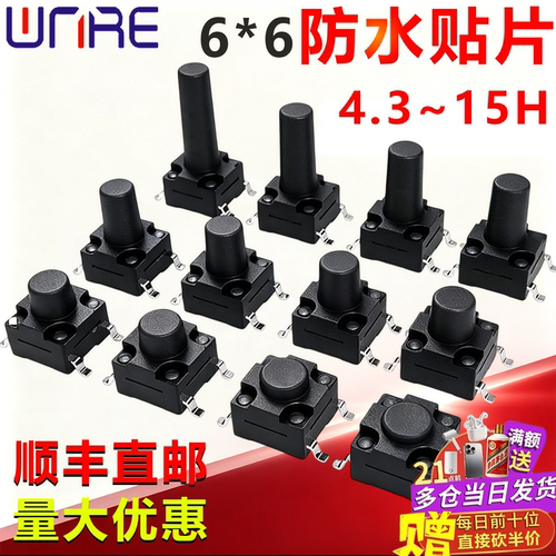原厂任定制轻触开关防水贴片6*6