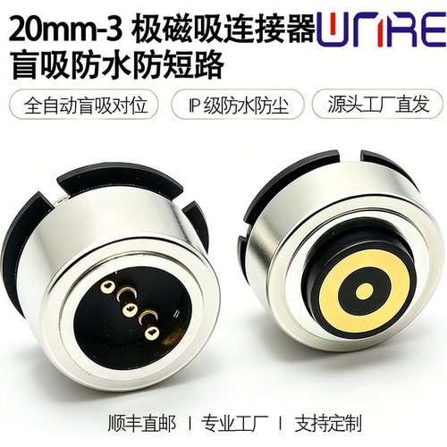 20mm盲吸防水磁吸3Pin公母接头