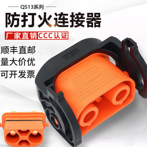 QS13 防打火连接器300A大电流公母对接 无人机电摩锂电池航空插头