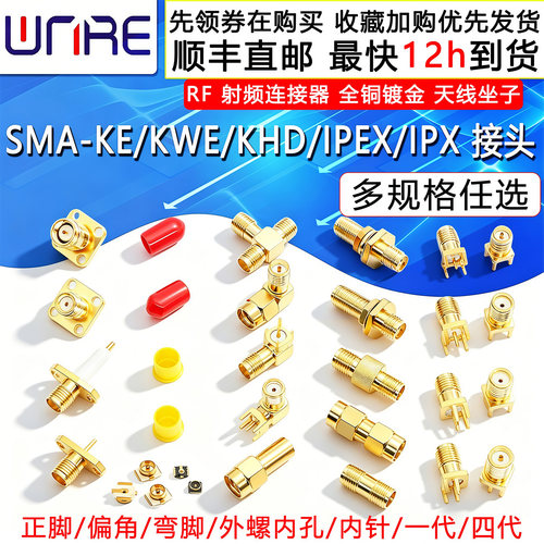 SMA-KE/IPEX四代全铜镀金座