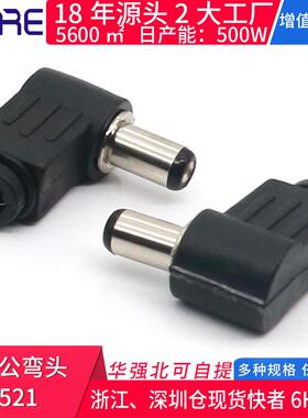 DC公弯头5521直流电源插座插头90度 黑色充电接口连接器对接2.0针