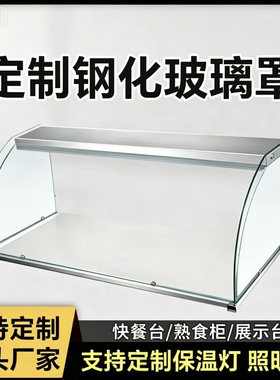 餐饮专用防尘玻璃罩透明夜市快餐厅半圆保温车防尘罩子熟食品商用