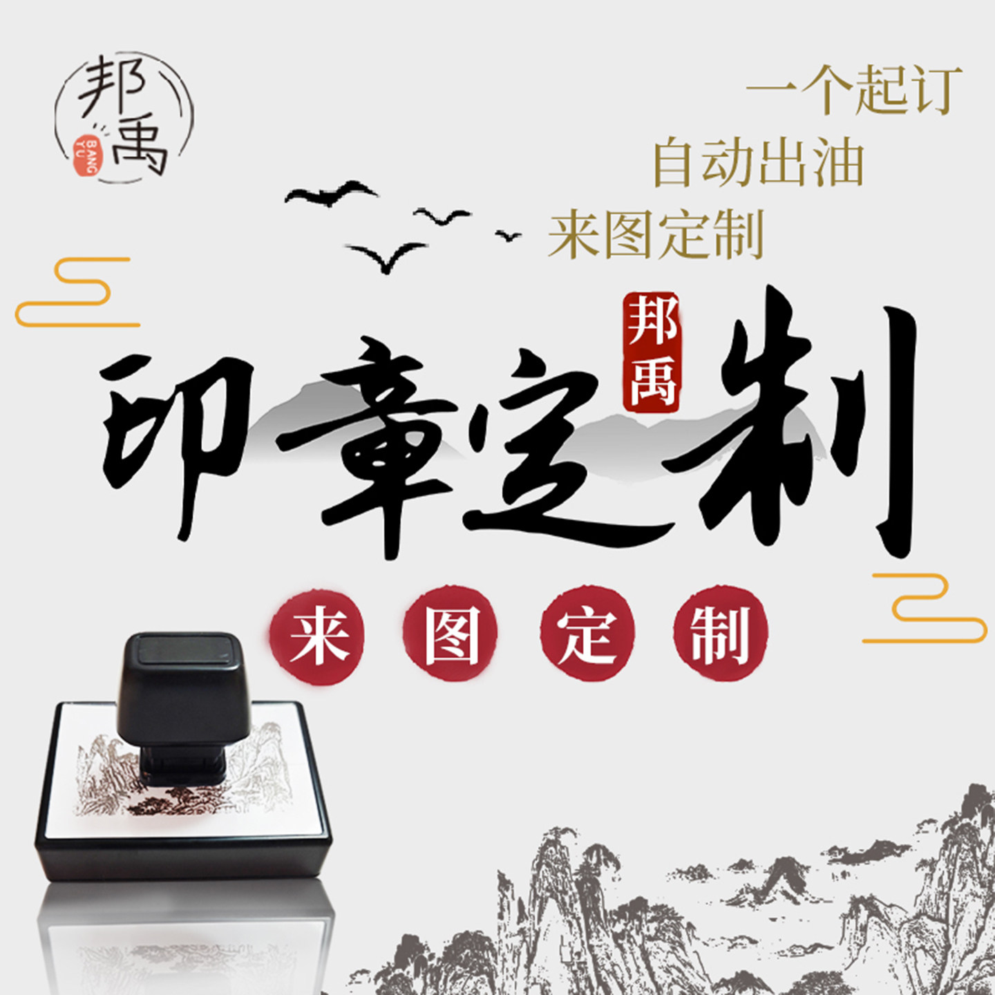 印章邦禹个性定制连续盖印图片