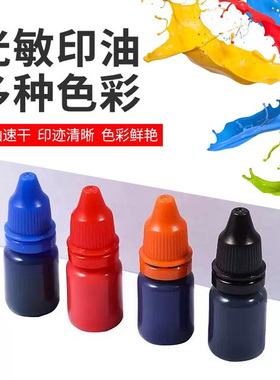 光敏印油玫红色黄色天蓝深色绿色紫色绿色黑色咖啡色10ml印油