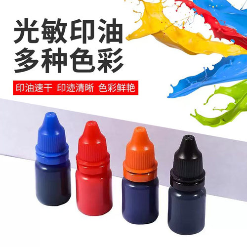 光敏印油玫红色黄色天蓝深色绿色紫色绿色黑色咖啡色10ml印油