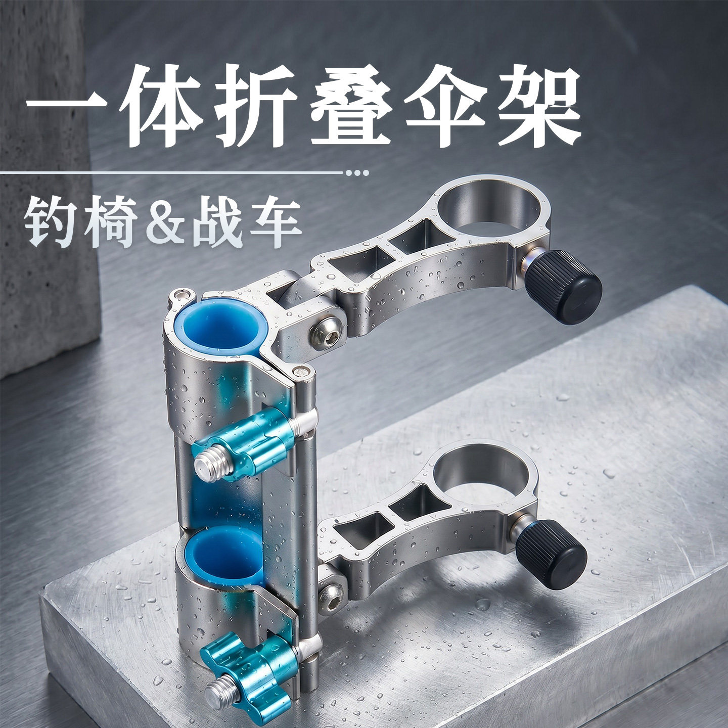 一体伞架便携可折叠铝镁配件钓伞钓椅通用轻量支架多功能连接器