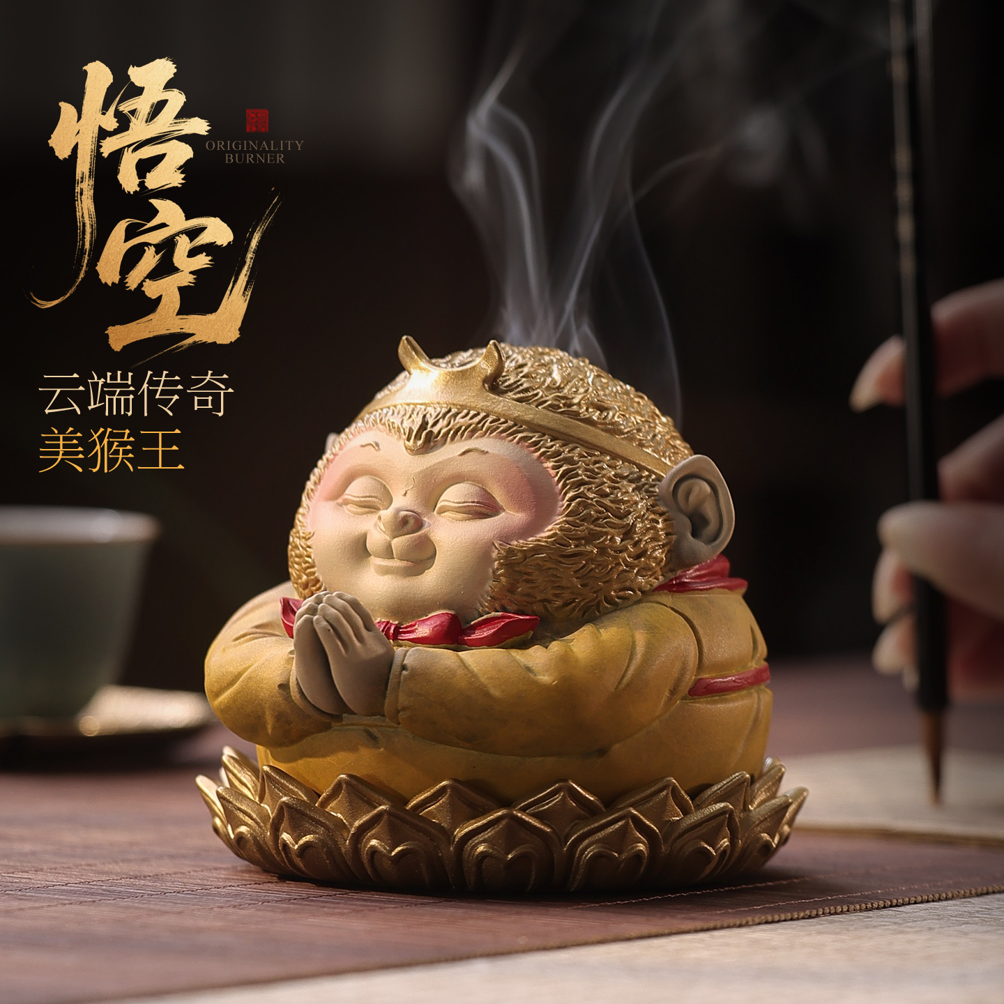 悟空中式文创盘香炉家用室内熏香炉沉香檀香茶道国潮桌面摆件礼品