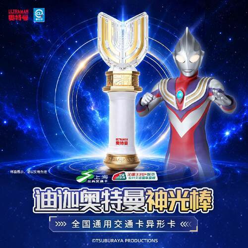 【bilibili】上海公共交通卡 迪迦奥特曼 神光棒联名交通卡