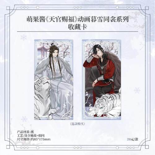 【bilibili】萌果酱《天官赐福》动画 暮雪同衾系列收藏卡 周边