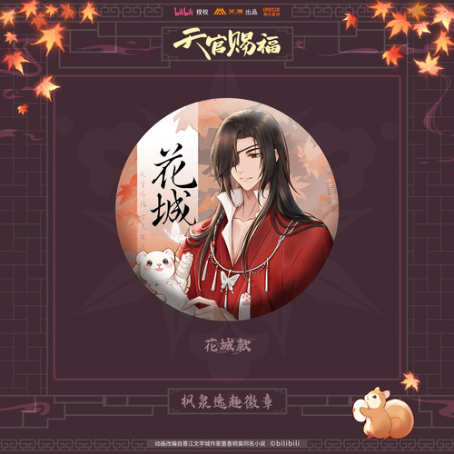 【bilibili】艾漫 天官赐福 枫泉逸趣徽章