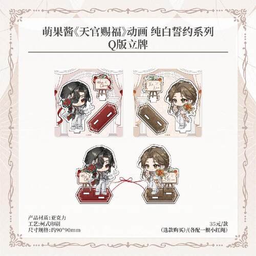 【bilibili】萌果酱《天官赐福》动画 纯白誓约系列Q版立牌 周边