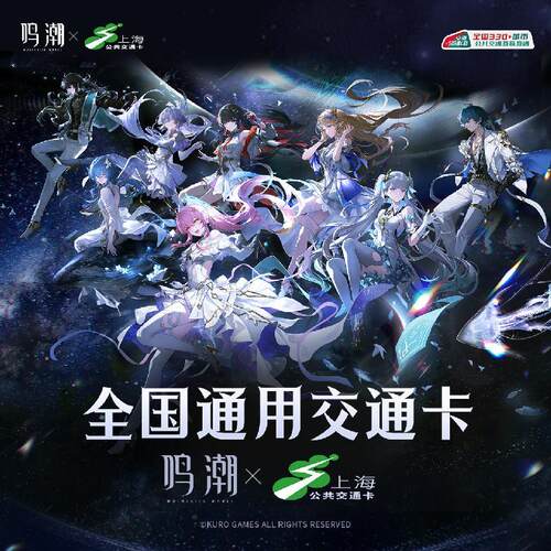 【bilibili】上海公共交通卡 鸣潮演唱会 联名全国通用交通卡
