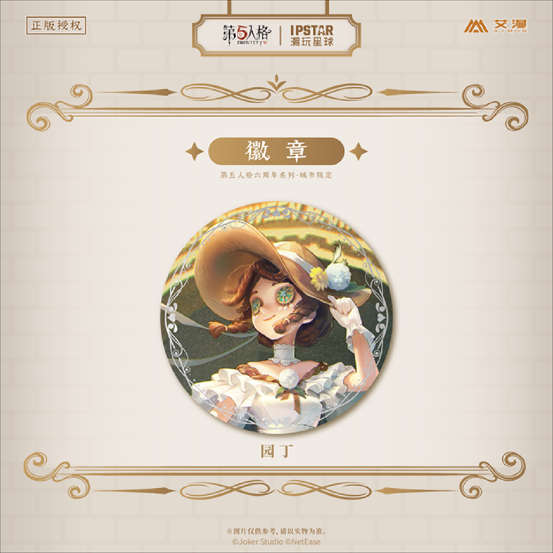 第五人格六周年系列城市限定徽章