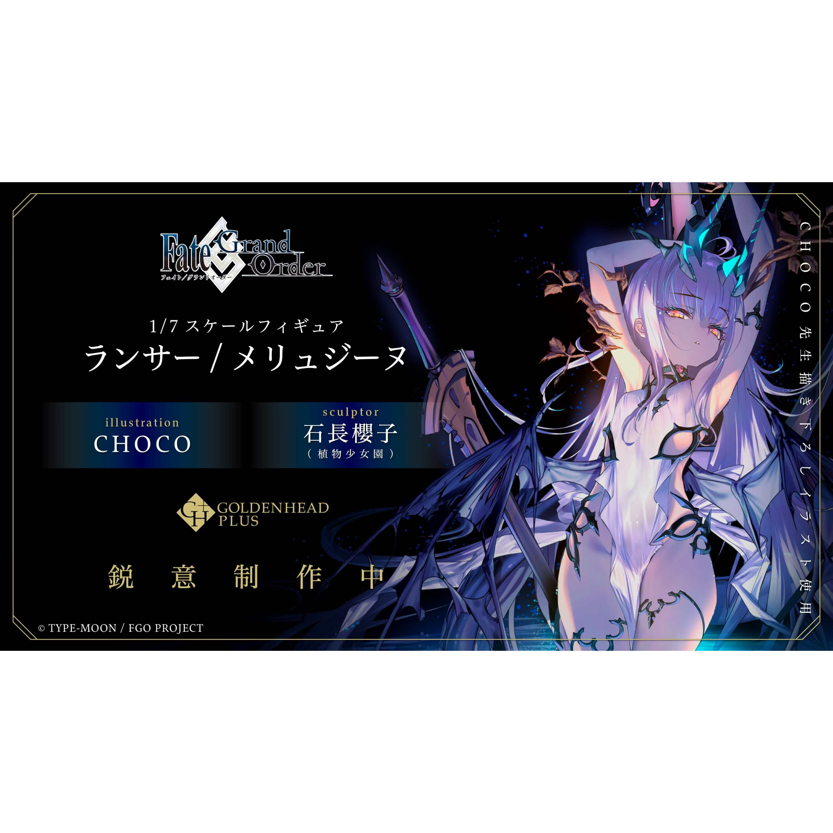 【bilibili】先行预定 FGO Lancer 梅柳齐娜 CHOCO 1/7手办