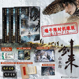 【bilibili】【端午限时机缘版】剑来·山水郎全三册