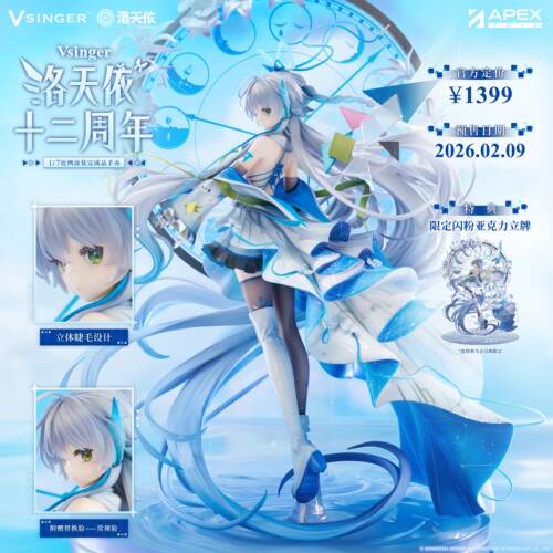 【bilibili】定金APEX Vsinger 洛天依 十二周年 1/7比例手办