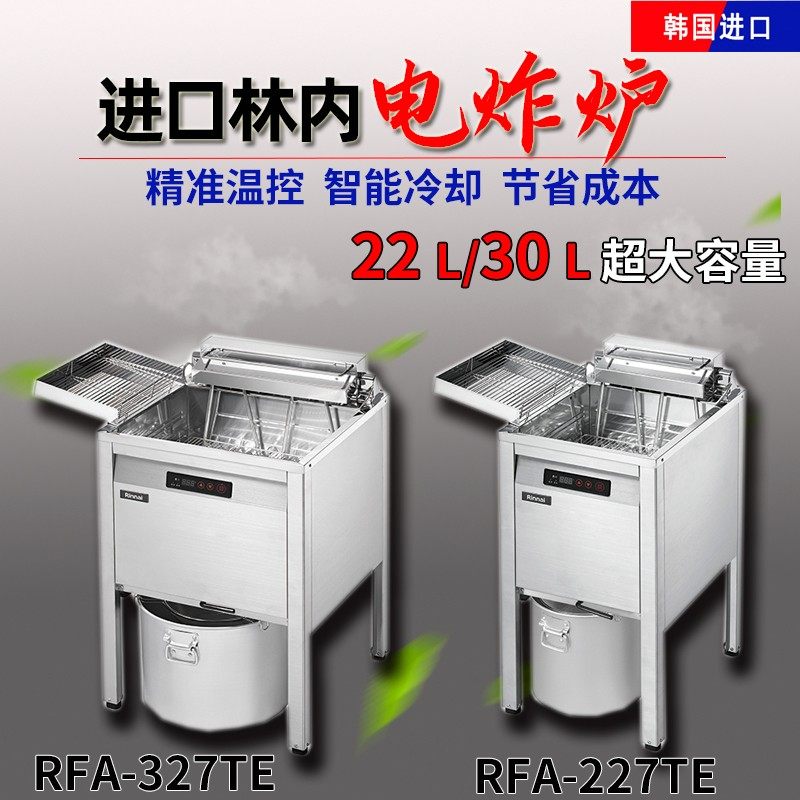 韩国Rinnai林内电炸炉单缸商用电炸锅RFA227/327TE炸薯条炸鸡炉