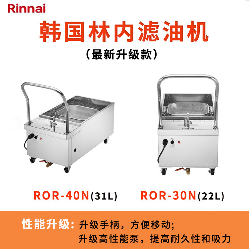 韩国Rinnai林内滤油机油炸锅炸炉配套用净油器ROR-30N/40N滤油机