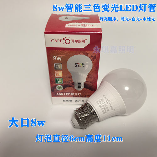 开尔照明e27大口智能三色球泡8w