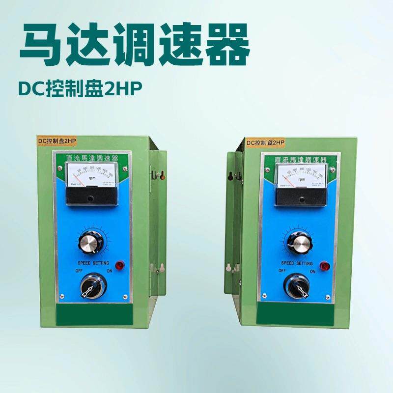 直流马达调速器｜DC控制盘2HP｜控制器｜稳定耐用