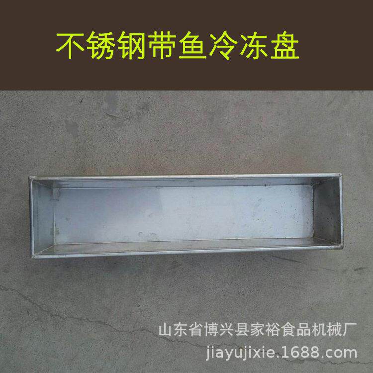 不锈钢冷库用速冻盘 海鲜冷冻托盘 水产冷冻托盘 渔船用冷冻盘子