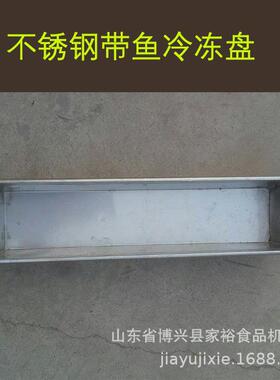 不锈钢冷库用速冻盘 海鲜冷冻托盘 水产冷冻托盘 渔船用冷冻盘子