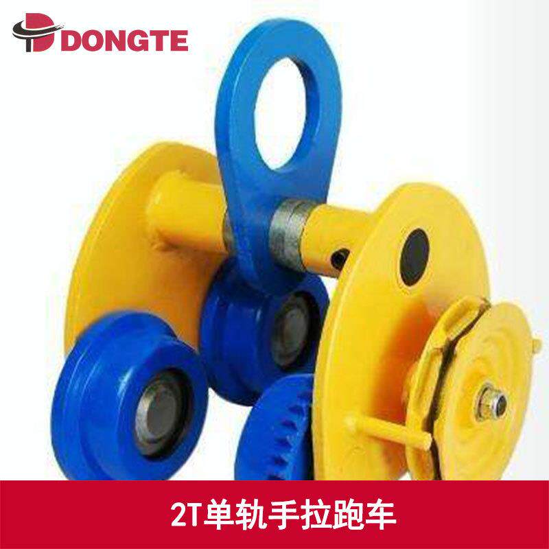 厂家特价 悬挂梁链条运行式手拉小车 2吨轨手拉跑车 东特品牌