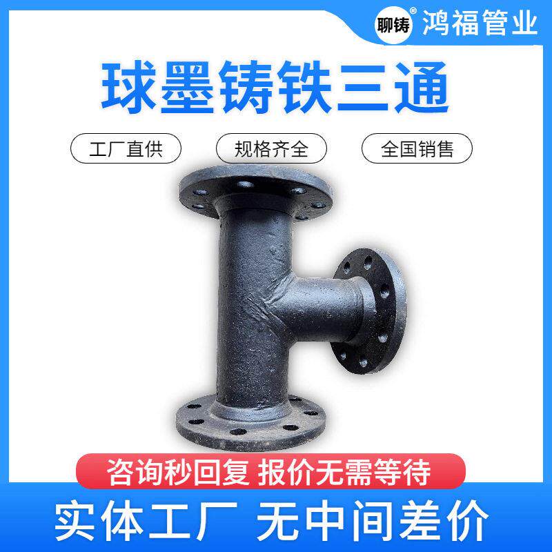 铸铁三盘三通 全法兰铸铁三通管件 斜三通丁字管球墨铸铁管件