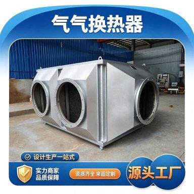 RTO温余热回收换热器气气换热器VOC废气冷凝器空空换热器GGH